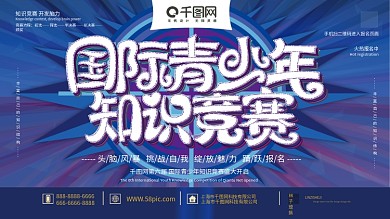 原创蓝色简约大气国际青少年知识竞赛展板
