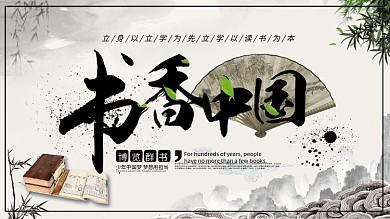 中国风书香中国展板