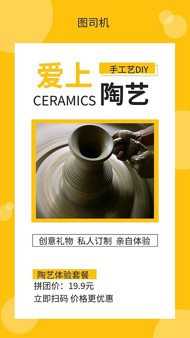 黄色创意陶艺DIY手机海报