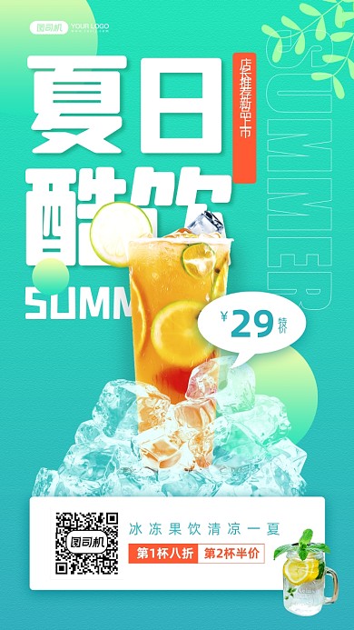 夏日清凉水果饮品推荐绿色手机海报