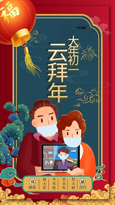 大年初一云拜年红绿色简约海报
