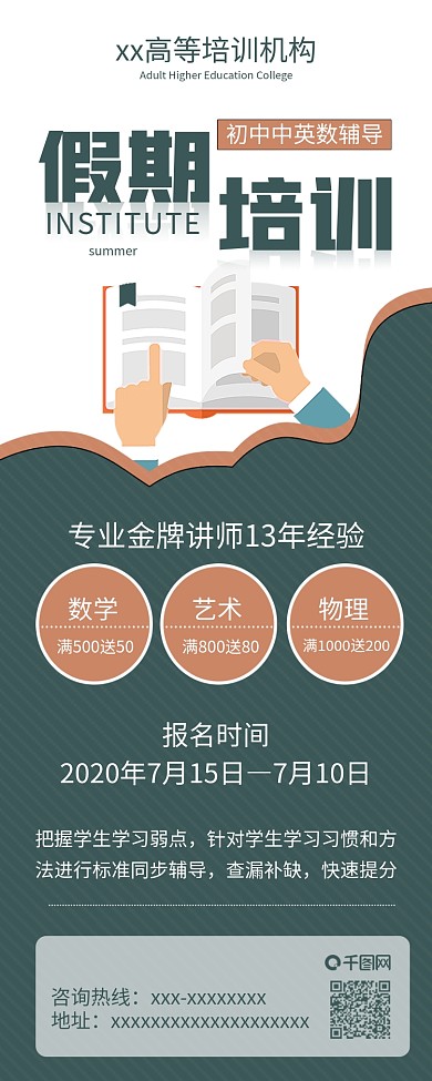原创假期培训班招生夏令营信息长图