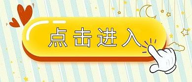 点击进入爱心手指黄色可爱公众号首图