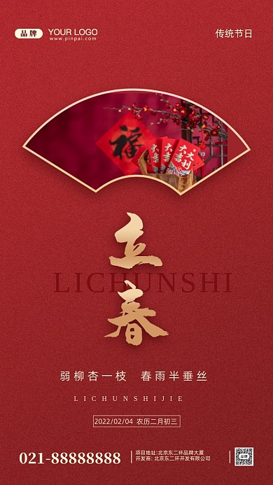 中国传统节日立春摄影图手机海报