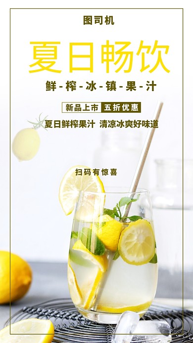 夏日饮料促销宣传手机海报