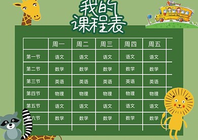 绿色卡通课程表小报