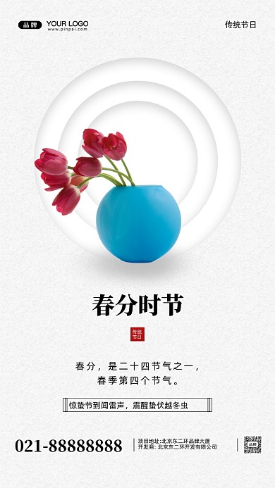 中国传统节日春分摄影图手机海报