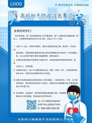 高校秋冬防疫宣传海报