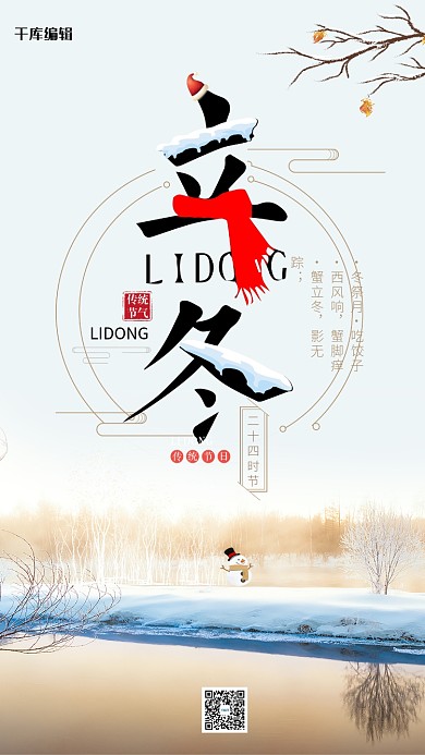 二十四节气立冬雪景海报