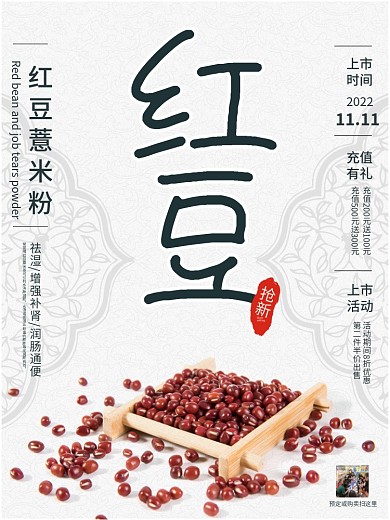 复古红豆粗粮销售海报