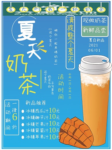 夏天的第一杯奶茶蓝色清新活动促销海报