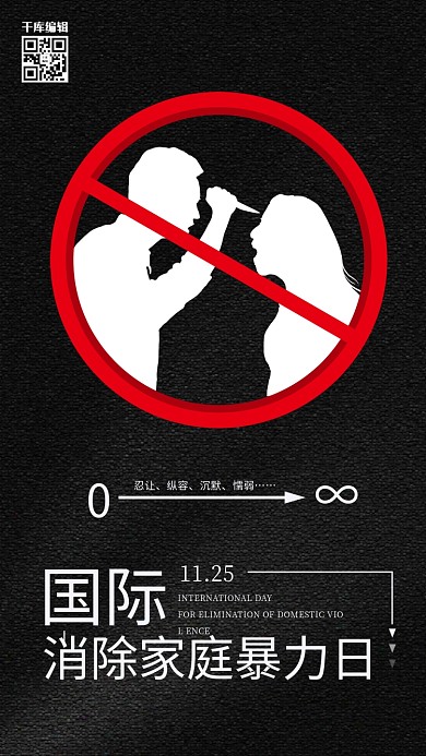 国际消除家庭暴力日反对暴力黑色简约海报