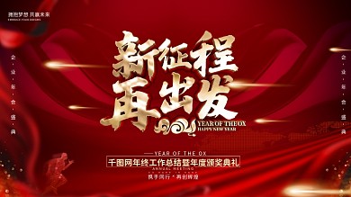 原创红色喜庆年会展板