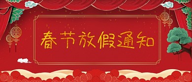 2021年新年春节放假通知公告公众号封面