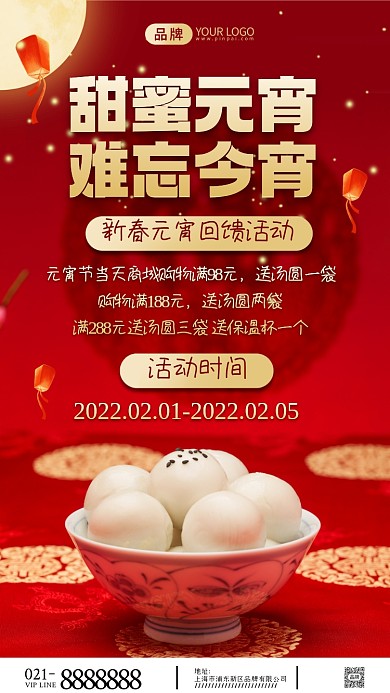 元宵佳节回馈活动摄影图海报