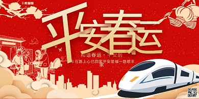 春运回家安全平安春运红色简约展板