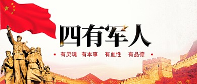 四有军人剁手补给站公众号封面