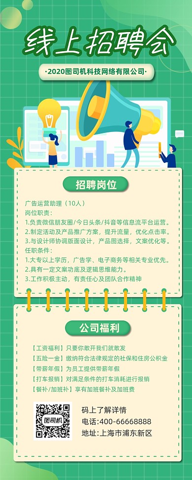 线上招聘会绿色插画手机长图