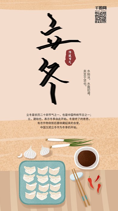 24节气立冬饺子手机用图