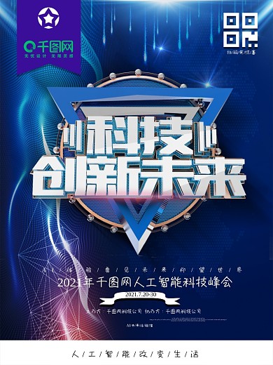 创意金属科技感科技创新未来智能科技海报