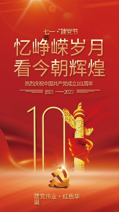 七一建党节党建不忘初心永远跟党走党建海报