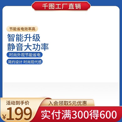 蓝色1688工厂直销主图电子产品促销模版