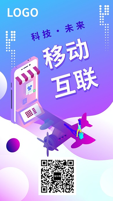 移动互联科技宣传海报