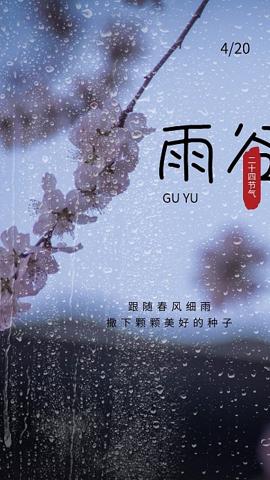 简约传统二十四节气谷雨海报