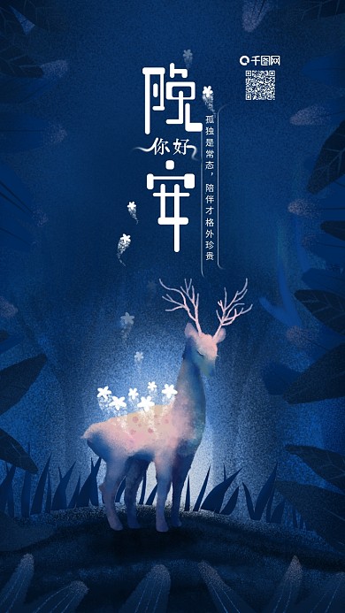 原创插画晚安你好森林与鹿治愈系手机海报