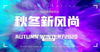 秋冬新风尚水墨炫酷时尚海报banner