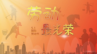 劳动节活动展板及海报