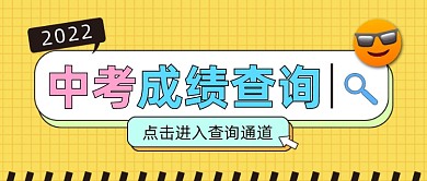 中考成绩查询公众号首图