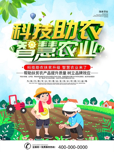 简约科技助农宣传海报