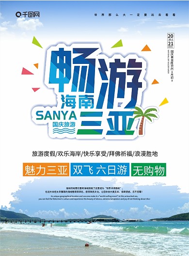 小清新国庆旅游DM宣传单