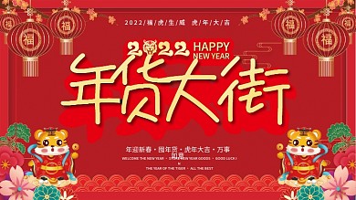 年货大街线下展板