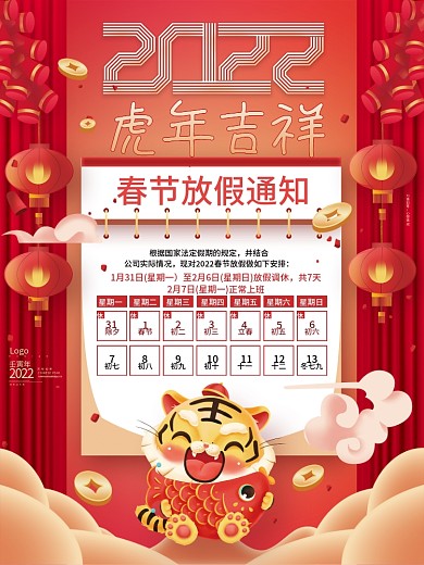 中国风2022虎年春节放假通知宣传海报