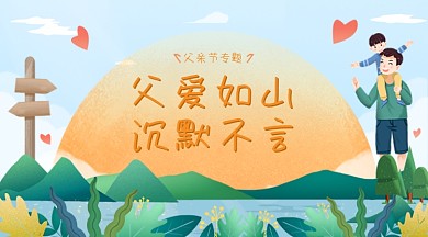 父亲节卡通广告banner
