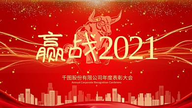 原创大气年会赢战2021年度颁奖舞台背景