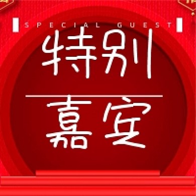 特别嘉宾红色喜庆年会公众号次图