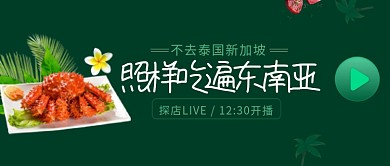 创意东南亚美食微信公众号素材图片