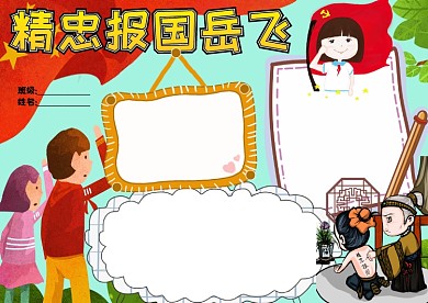 小学生卡通精忠报国岳飞手抄报版面设计