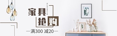 家居抢购促销淘宝banner
