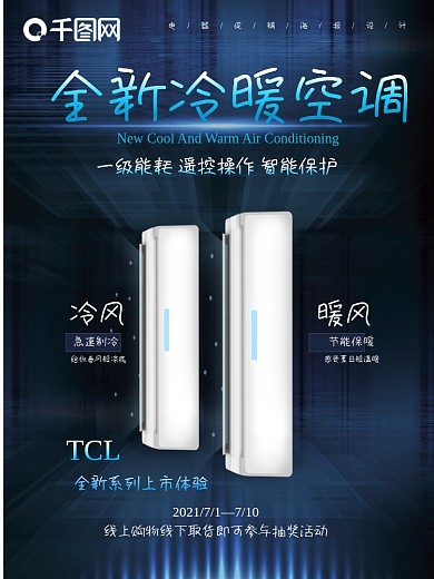 电器海报设计之全新冷暖空调