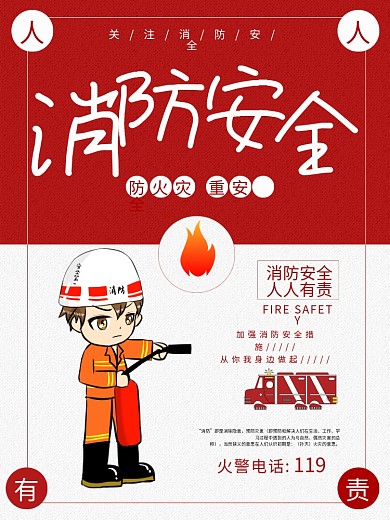 简约消防安全公益海报