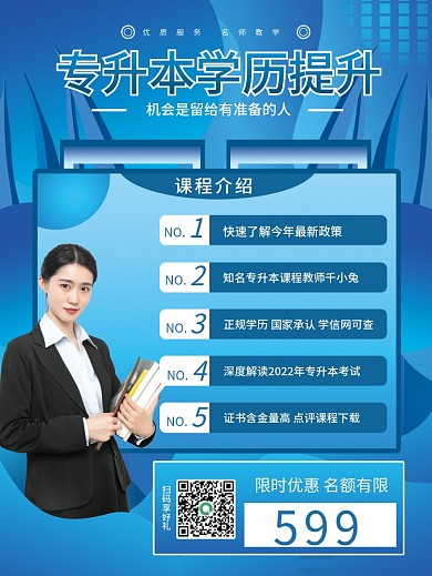 简约风专升本招生促销海报