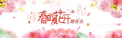 春换花开踏青去淘宝banner