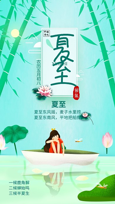 创意节气夏至池塘插画海报