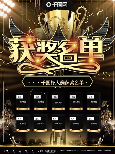 黑金大气获奖名单商业宣传海报