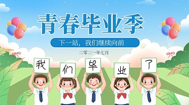 青春毕业季卡通广告banner