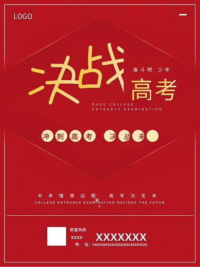 决战高考营销广告